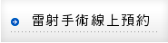 線上預約
