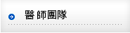 醫師團隊