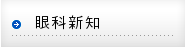 眼科新知
