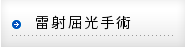 雷射屈光手術