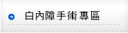 白內障手術專區