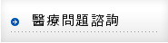 醫療問題諮詢