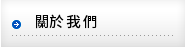 關於我們