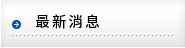 精品眼鏡系列