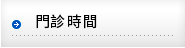門診時間