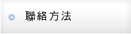 聯絡方法
