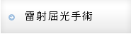 雷射屈光手術