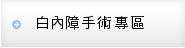 白內障手術專區