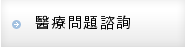 醫療問題諮詢